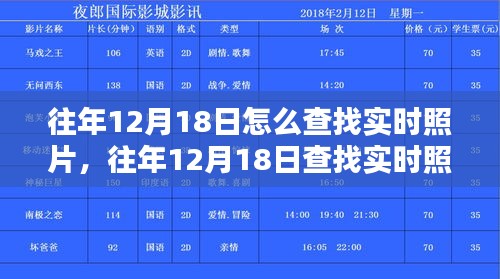 往年12月18日實(shí)時(shí)照片查找方法及觀點(diǎn)探討