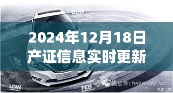 智能實時更新系統(tǒng)引領(lǐng)未來產(chǎn)證革新，2024年12月18日產(chǎn)證信息實時更新重磅上線！