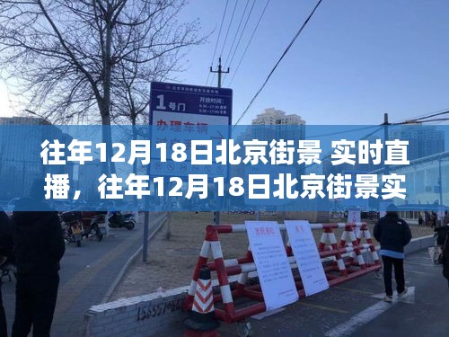 往年12月18日北京街景深度體驗與全面評測，實時直播帶你領(lǐng)略古都風采