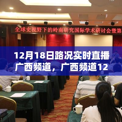 廣西頻道路況實時直播觀看指南，入門到精通，掌握廣西路況動態(tài)