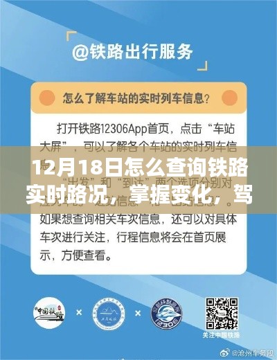 12月18日鐵路實時路況查詢指南，掌握變化，自信出發(fā)