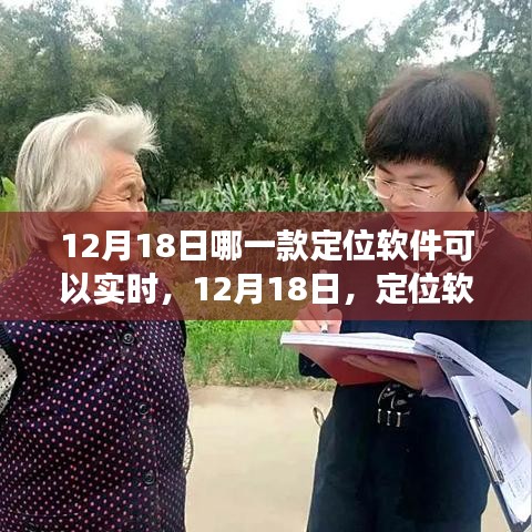 定位軟件實(shí)時(shí)追蹤，溫情之旅與友誼的指尖舞動(dòng)