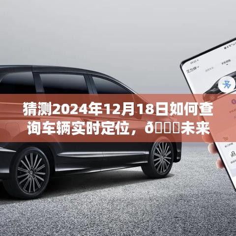 2024年車輛實時定位查詢指南，開啟未來導航革新之旅