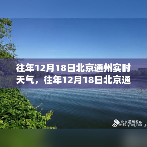 往年12月18日北京通州實時天氣回顧，冷暖交替，氣象多變