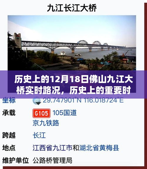 歷史上的重要時(shí)刻，佛山九江大橋12月18日實(shí)時(shí)路況回顧