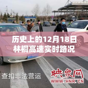 歷史上的12月18日林桐高速實時路況全面評測與介紹