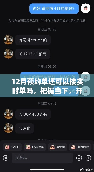 探索十二月預(yù)約單與實(shí)時(shí)單的交融，把握機(jī)會(huì)，開(kāi)啟無(wú)限可能