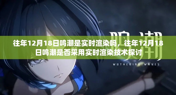 往年12月18日鳴潮是否采用實時渲染技術解析