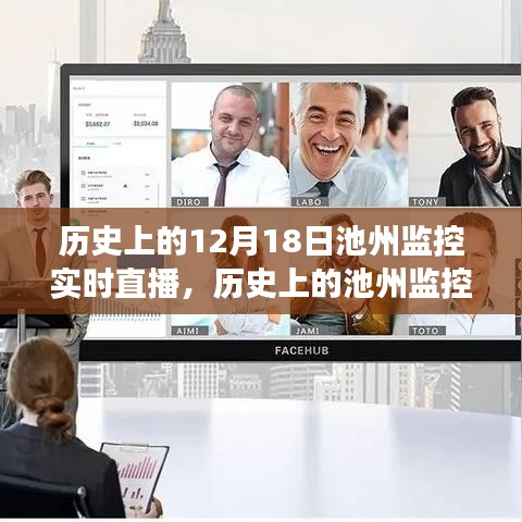 探尋池州監(jiān)控實(shí)時(shí)直播的歷史變遷與時(shí)空影響