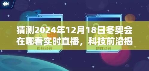 科技與冬奧，揭秘未來觀賽體驗，實時直播帶你感受冬奧激情與科技的完美融合！