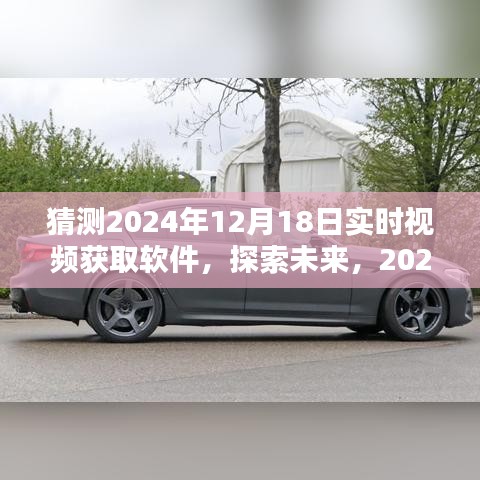 探索未來(lái)，全新猜想下的2024年實(shí)時(shí)視頻獲取軟件體驗(yàn)