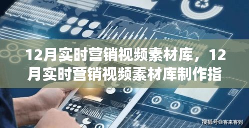 從零起步到精通，12月實(shí)時(shí)營(yíng)銷視頻素材庫(kù)制作全攻略與素材庫(kù)指南
