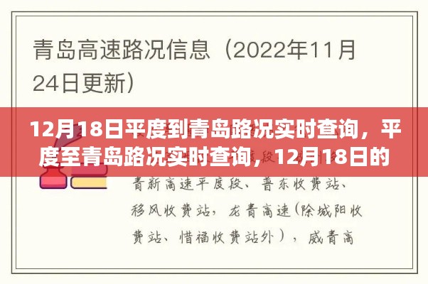 12月18日平度至青島路況實時查詢，道路變遷與影響回顧