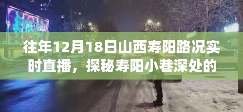 探秘山西壽陽隱藏版特色小店，實(shí)時(shí)路況直播之旅，領(lǐng)略小巷深處的獨(dú)特風(fēng)情