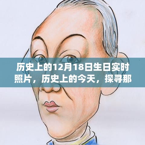 歷史上的今天，探尋十二月十八日生日的名人實時照片故事