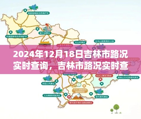 吉林市實(shí)時(shí)路況查詢，揭秘2024年12月18日交通脈絡(luò)紀(jì)實(shí)