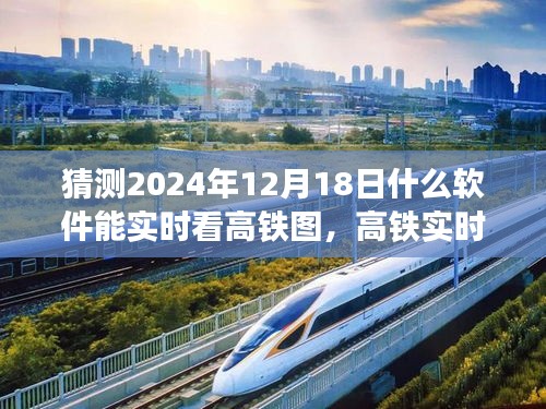 2024年高鐵實(shí)時(shí)追蹤軟件展望，創(chuàng)新與用戶體驗(yàn)驅(qū)動(dòng)下的高鐵圖追蹤利器