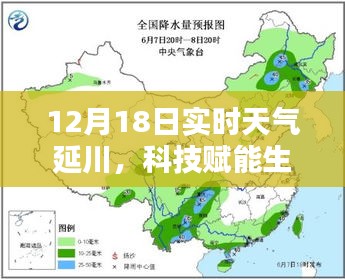 延川12月18日實(shí)時天氣預(yù)報(bào)，科技引領(lǐng)生活新體驗(yàn)