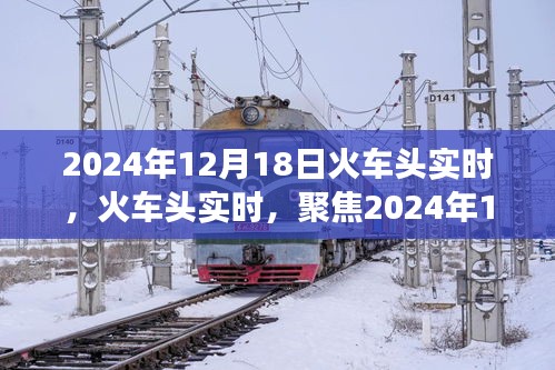 火車頭實時報道，聚焦鐵路技術(shù)革新與運營進展，2024年12月18日最新動態(tài)