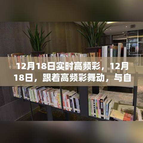 12月18日實時高頻彩，舞動心靈之旅，與自然美景共舞