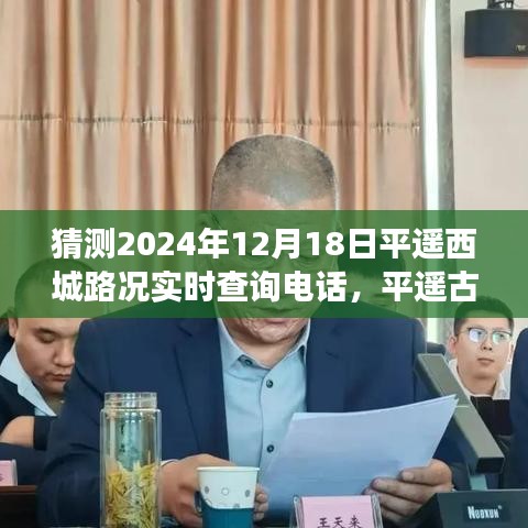 平遙古城路況查詢之旅，溫情探秘與奇妙旅程的電話預(yù)想