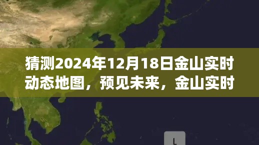 金山實(shí)時(shí)動(dòng)態(tài)地圖2024年預(yù)測(cè)版測(cè)評(píng)報(bào)告，未來(lái)預(yù)見(jiàn)與深度解析