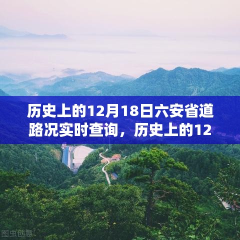 歷史上的12月18日六安省道路況實(shí)時(shí)查詢，全面評(píng)測(cè)與深度介紹，實(shí)時(shí)路況盡在掌握！