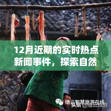 十二月熱點(diǎn)新聞盤點(diǎn)，探索自然秘境，領(lǐng)略最新美景熱點(diǎn)