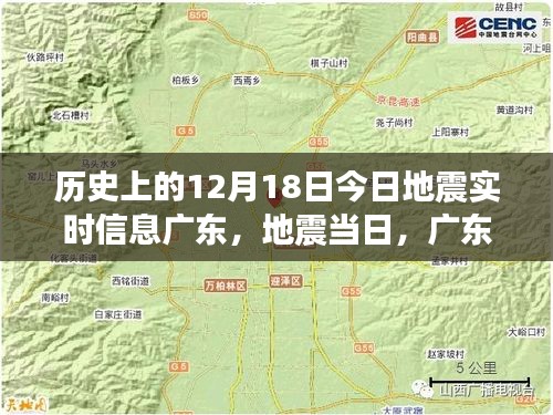 廣東地震實(shí)時(shí)信息更新，地震當(dāng)日溫馨故事回顧
