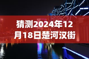 楚河漢街，探尋路況探秘之旅的溫馨之旅（預(yù)測至2024年12月18日實時路況）