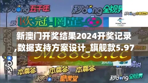 新澳門開獎結(jié)果2024開獎記錄,數(shù)據(jù)支持方案設(shè)計_旗艦款5.975