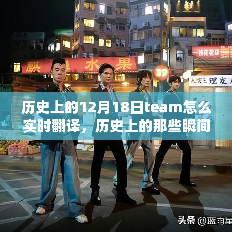 揭秘十二月十八日?qǐng)F(tuán)隊(duì)的實(shí)時(shí)翻譯之旅，歷史上的瞬間與翻譯之旅的探尋