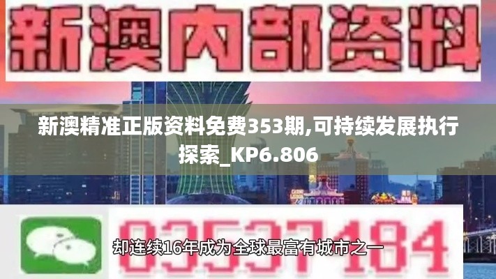 新澳精準(zhǔn)正版資料免費(fèi)353期,可持續(xù)發(fā)展執(zhí)行探索_KP6.806