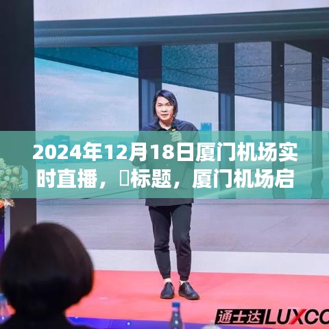 廈門機(jī)場(chǎng)奇妙旅行直播秀，探尋內(nèi)心平靜的旅程