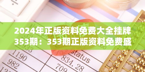 2024年正版資料免費大全掛牌353期：353期正版資料免費盛宴