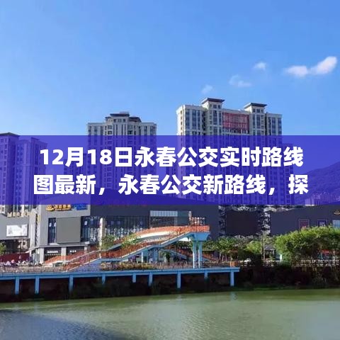 永春公交新路線探索自然美景之旅，啟程尋找寧靜圣地實時路線圖最新發(fā)布