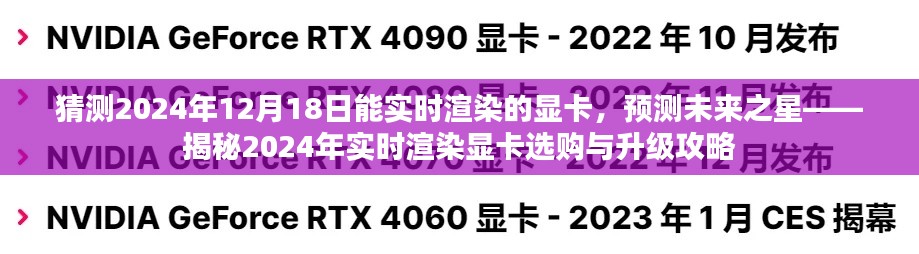 揭秘未來顯卡趨勢，預(yù)測與選購實(shí)時(shí)渲染顯卡攻略（2024年展望）