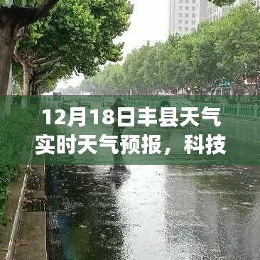 掌握未來(lái)天氣力量，豐縣天氣預(yù)報(bào)APP實(shí)時(shí)天氣預(yù)報(bào)解讀