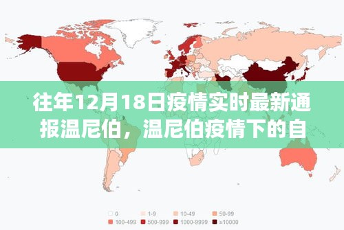 溫尼伯疫情下的自然之旅，尋找內(nèi)心的寧靜與力量實時通報最新疫情進展