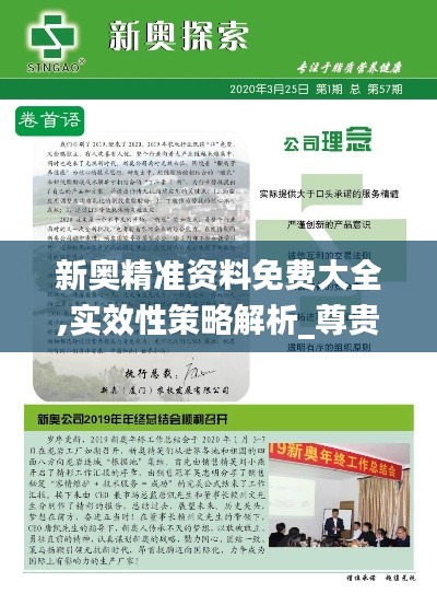 新奧精準(zhǔn)資料免費(fèi)大全,實(shí)效性策略解析_尊貴版5.394