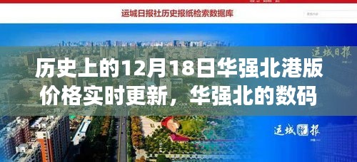 華強(qiáng)北數(shù)碼奇跡，12月18日港版價格實時更新背后的勵志故事