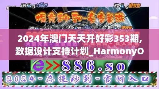 2024年澳門天天開好彩353期,數據設計支持計劃_HarmonyOS4.209