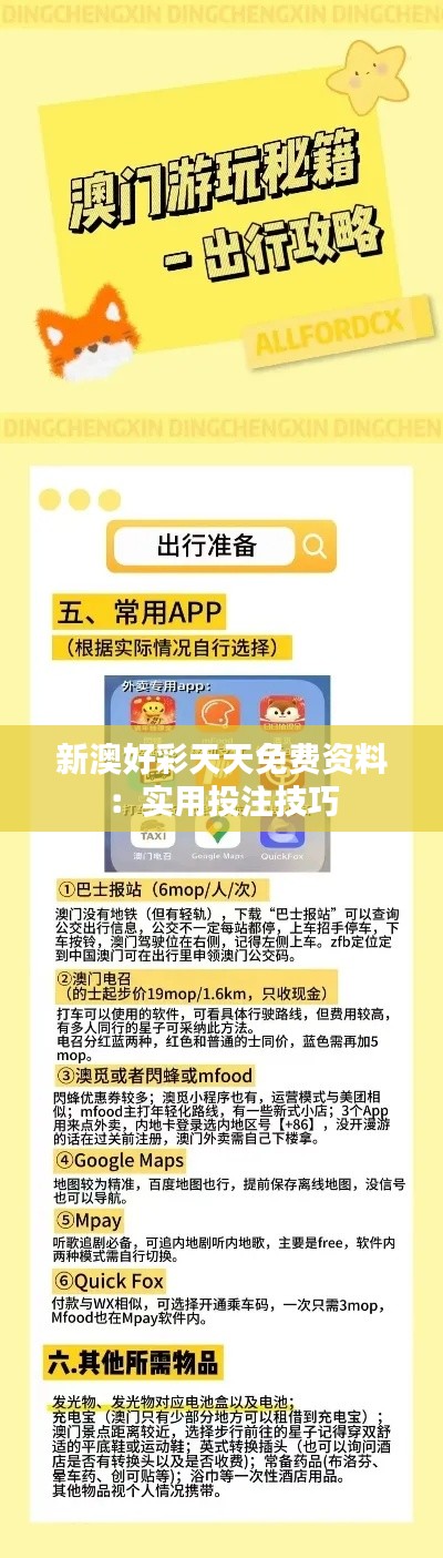 新澳好彩天天免費資料：實用投注技巧