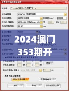 2024澳門353期開獎(jiǎng)結(jié)果查詢,清晰計(jì)劃執(zhí)行輔導(dǎo)_Ultra6.223