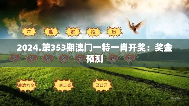 2024.第353期澳門一特一肖開獎(jiǎng)：獎(jiǎng)金預(yù)測(cè)
