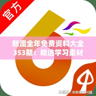 新澳全年免費(fèi)資料大全353期：精選學(xué)習(xí)素材集