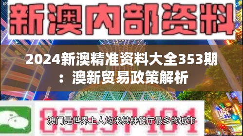 2024新澳精準(zhǔn)資料大全353期：澳新貿(mào)易政策解析