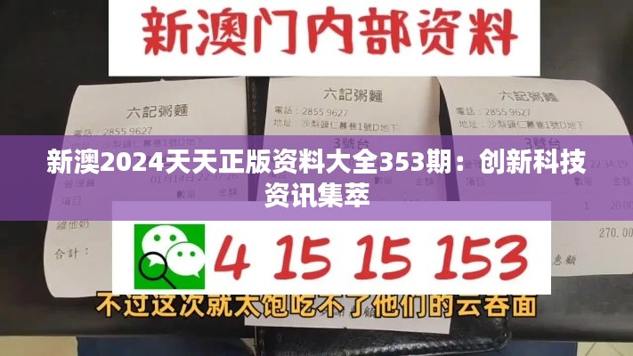新澳2024天天正版資料大全353期：創(chuàng)新科技資訊集萃