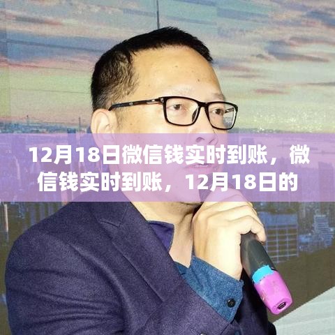 微信錢實時到賬，金融革新之旅開啟于12月18日