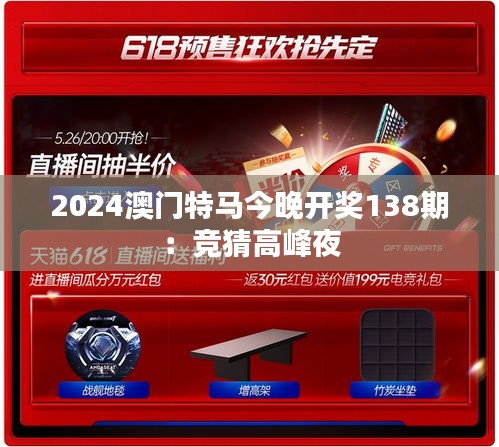 2024澳門特馬今晚開獎138期：競猜高峰夜